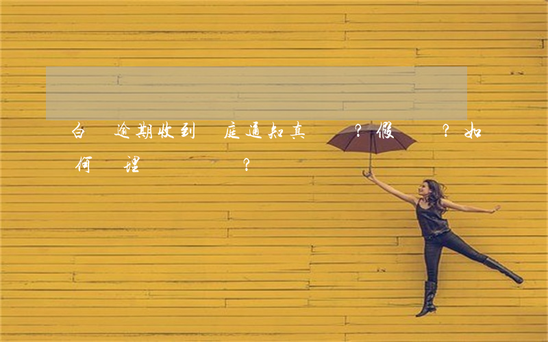白條逾期收到開庭通知：真？假？如何處理？
